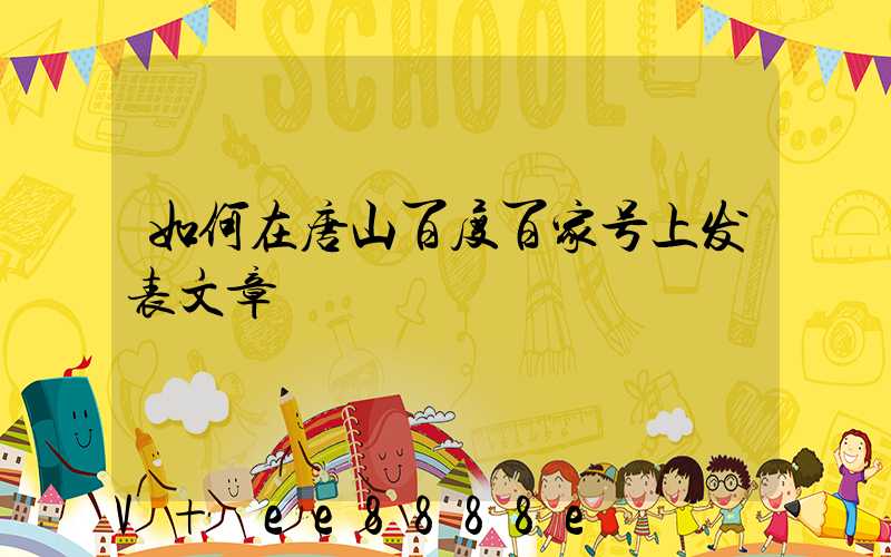 如何在唐山百度百家号上发表文章