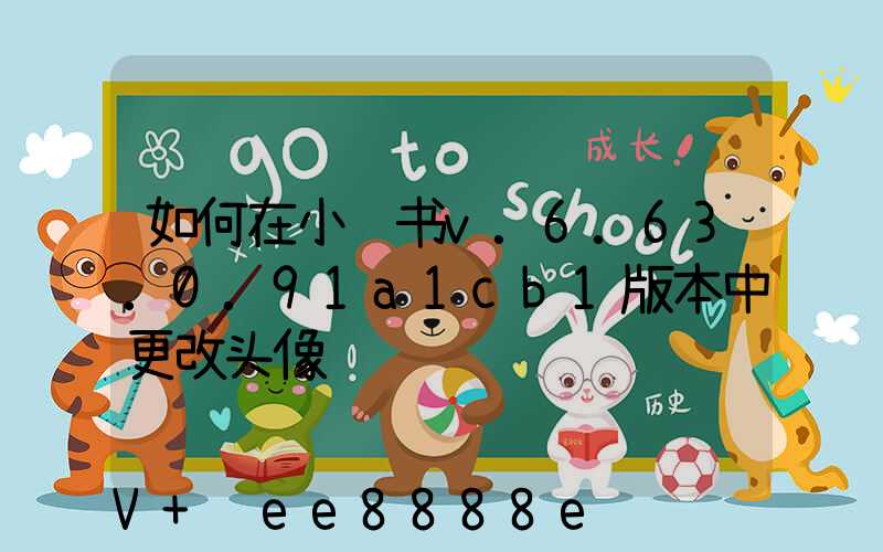 如何在小红书v.6.63.0.91a1cb1版本中更改头像