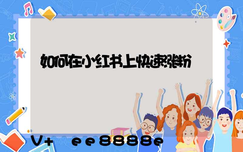 如何在小红书上快速涨粉