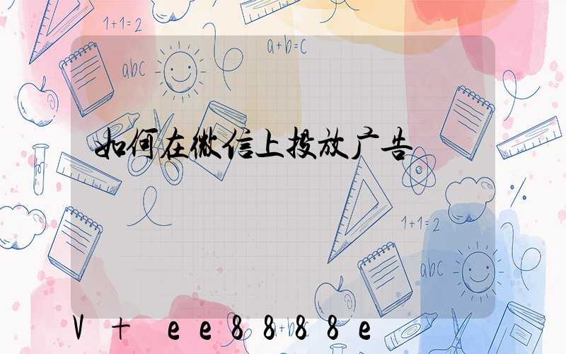 如何在微信上投放广告