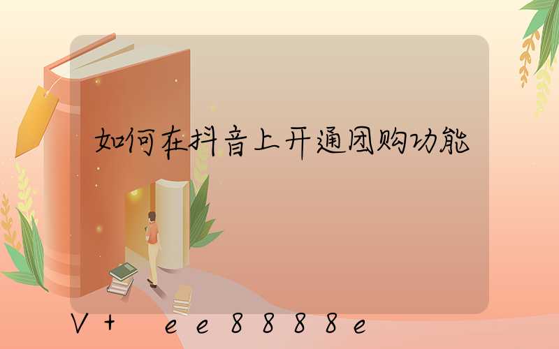 如何在抖音上开通团购功能