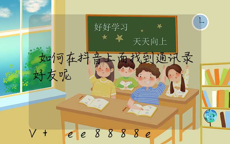 如何在抖音上面找到通讯录好友呢