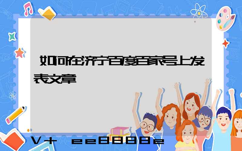 如何在济宁百度百家号上发表文章