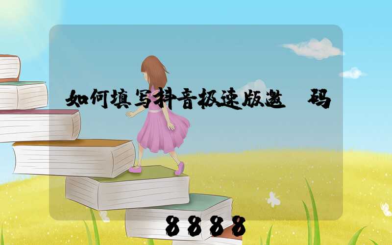 如何填写抖音极速版邀请码