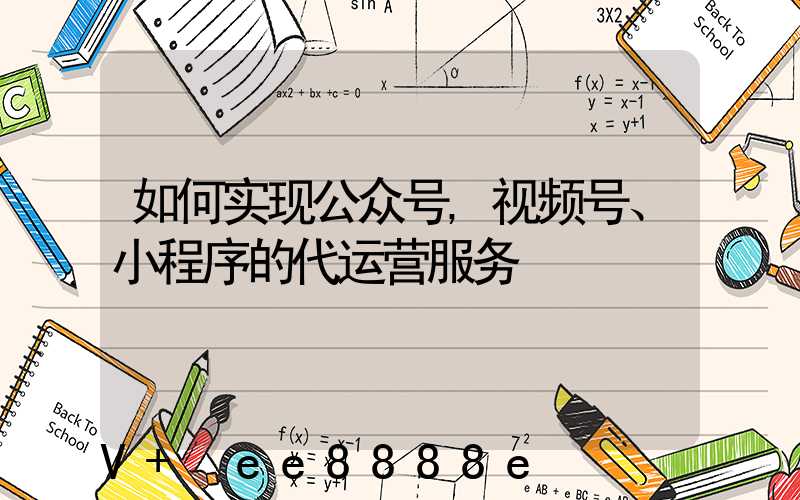 如何实现公众号,视频号、小程序的代运营服务