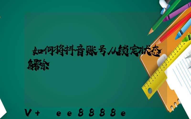 如何将抖音账号从锁定状态解除