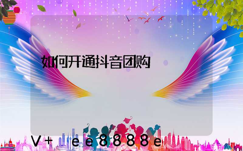 如何开通抖音团购