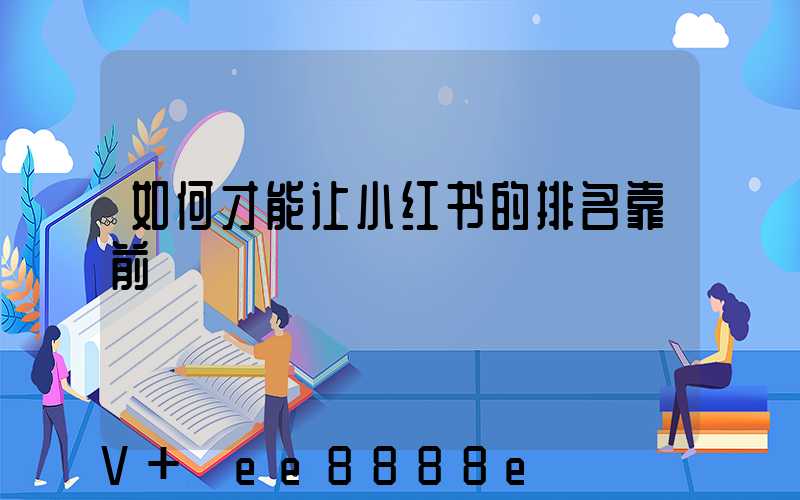 如何才能让小红书的排名靠前