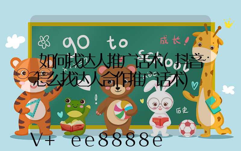 如何找达人推广话术(抖音怎么找达人合作推广话术)