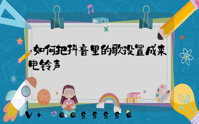 如何把抖音里的歌设置成来电铃声