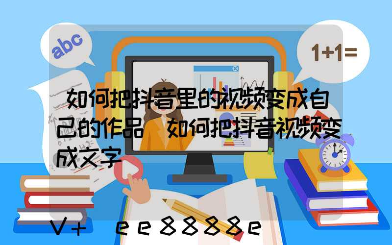 如何把抖音里的视频变成自己的作品(如何把抖音视频变成文字)