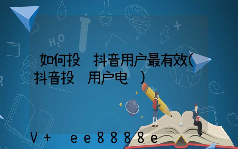 如何投诉抖音用户最有效(抖音投诉用户电话)