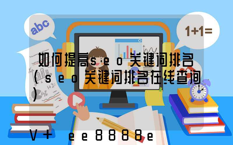 如何提高seo关键词排名(seo关键词排名在线查询)