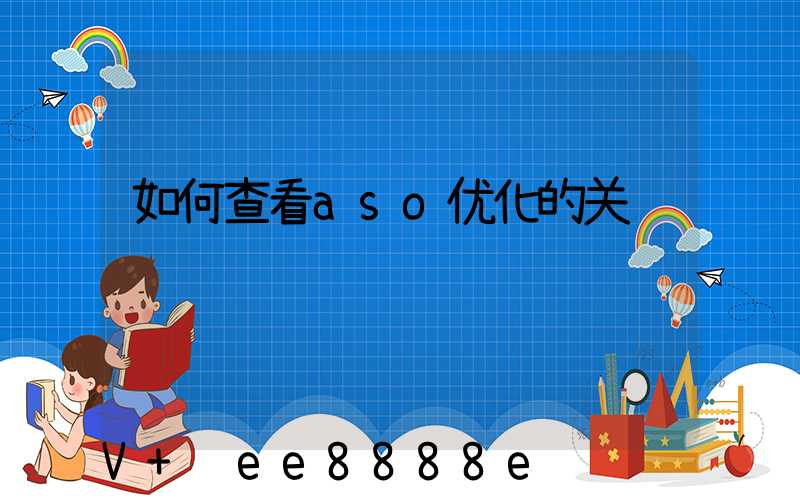 如何查看aso优化的关键词