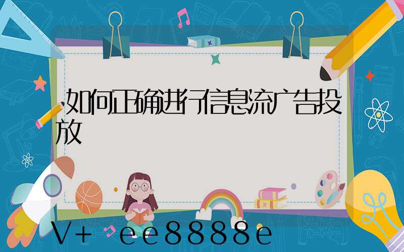 如何正确进行信息流广告投放