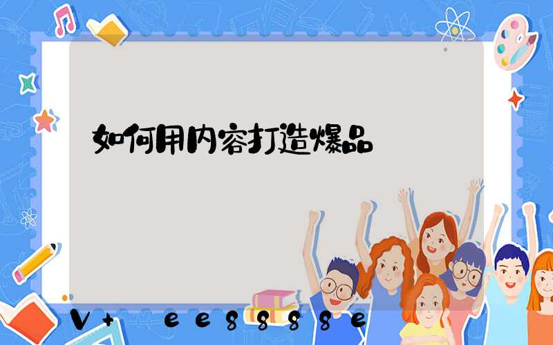如何用内容打造爆品