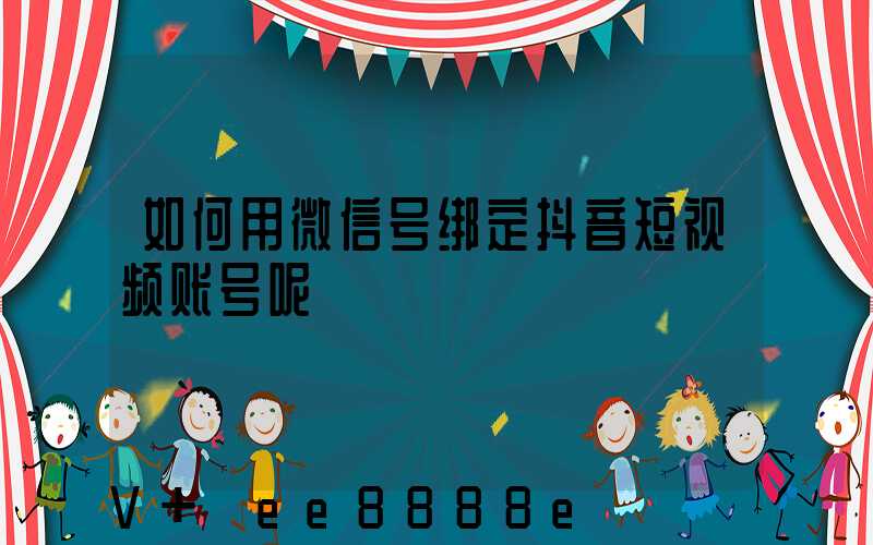 如何用微信号绑定抖音短视频账号呢