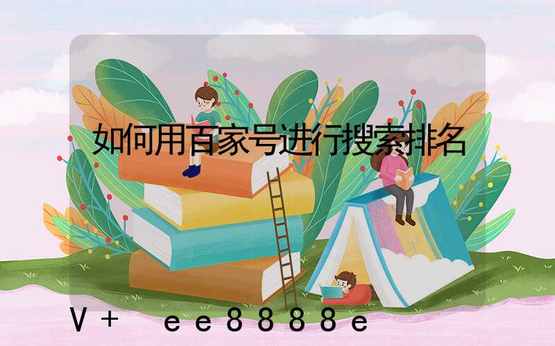 如何用百家号进行搜索排名