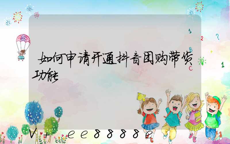 如何申请开通抖音团购带货功能