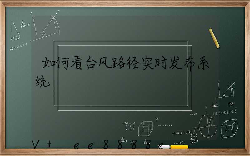 如何看台风路径实时发布系统