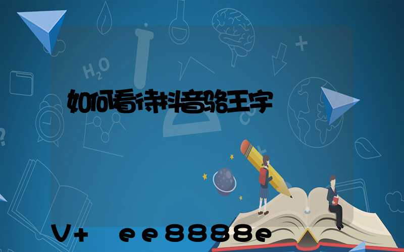 如何看待抖音骆王宇