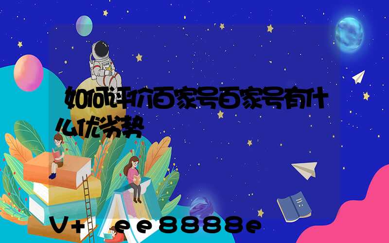 如何评价百家号百家号有什么优劣势