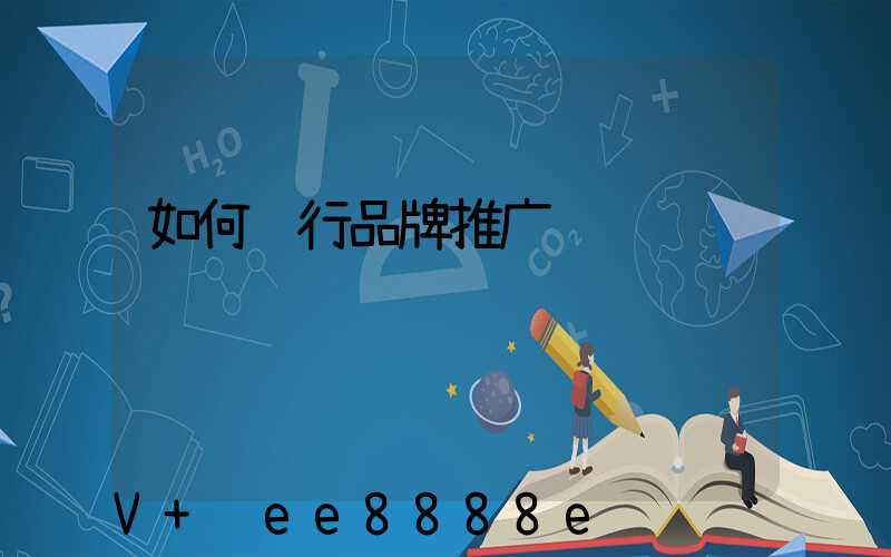 如何进行品牌推广