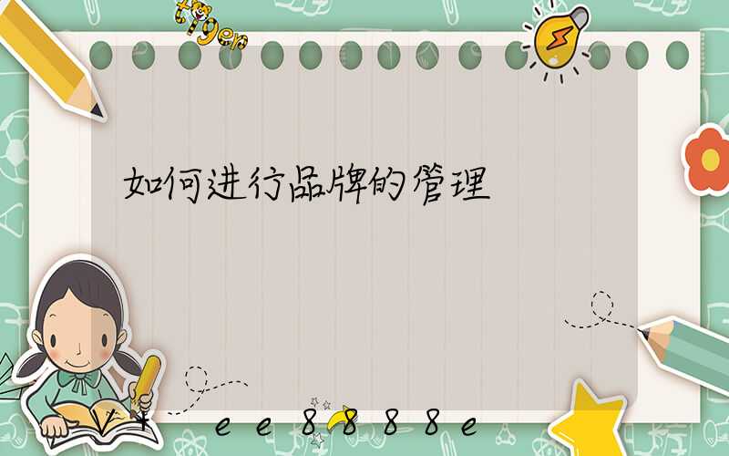 如何进行品牌的管理
