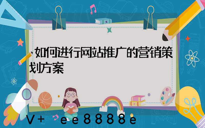 如何进行网站推广的营销策划方案