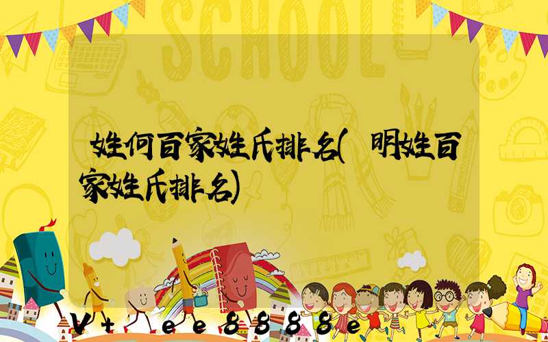 姓何百家姓氏排名(明姓百家姓氏排名)
