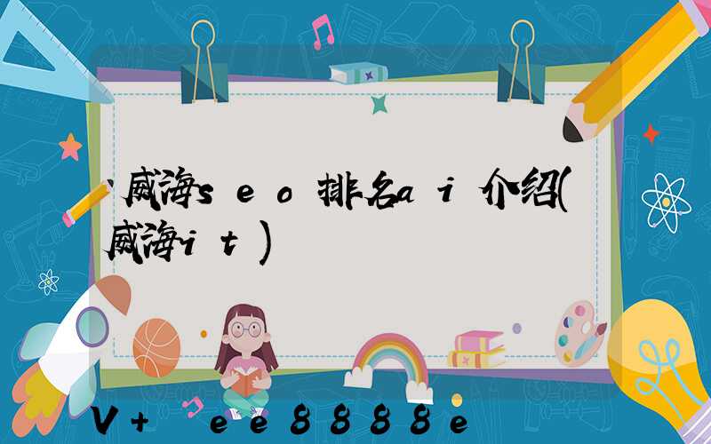 威海seo排名ai介绍(威海it)