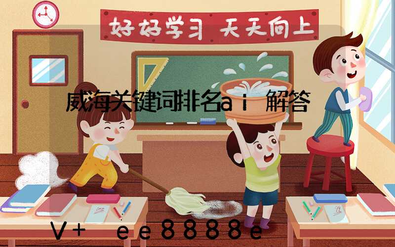 威海关键词排名ai解答