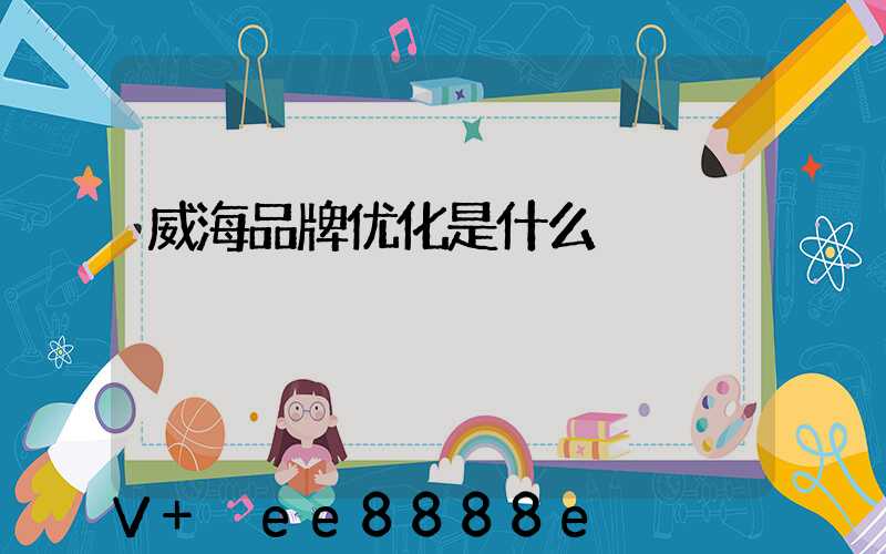 威海品牌优化是什么