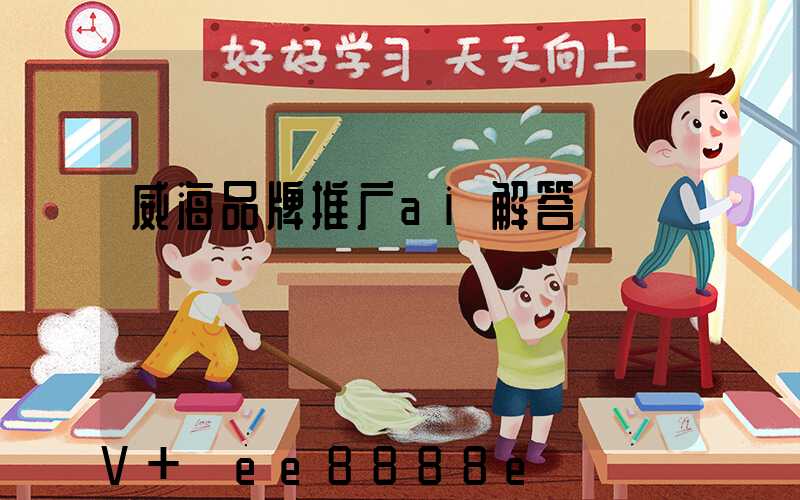 威海品牌推广ai解答