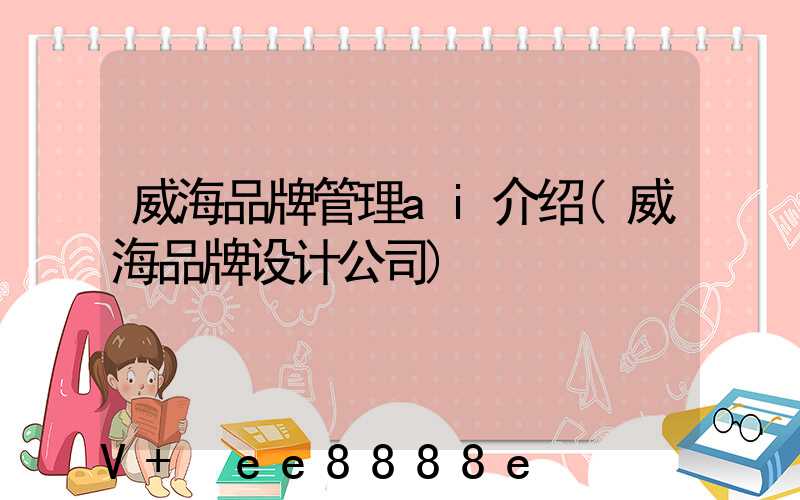 威海品牌管理ai介绍(威海品牌设计公司)