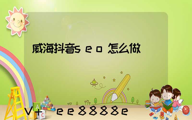 威海抖音seo怎么做