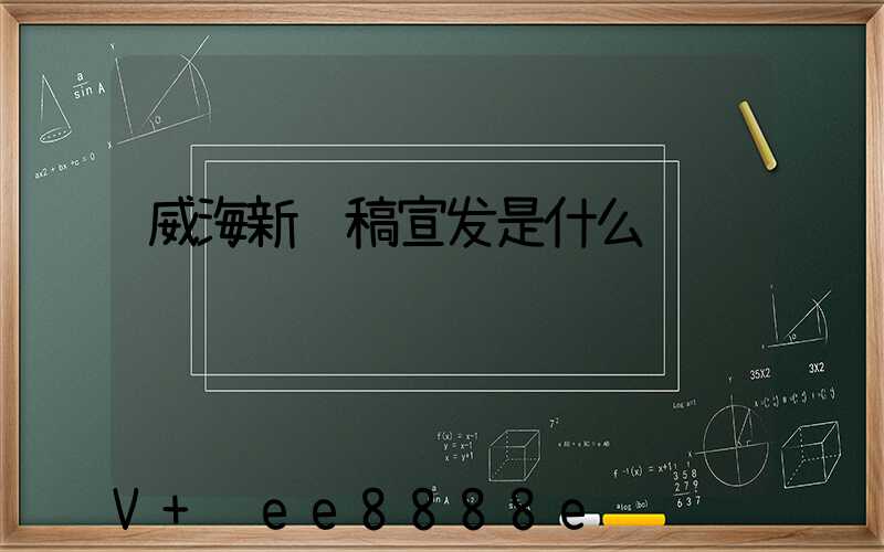 威海新闻稿宣发是什么