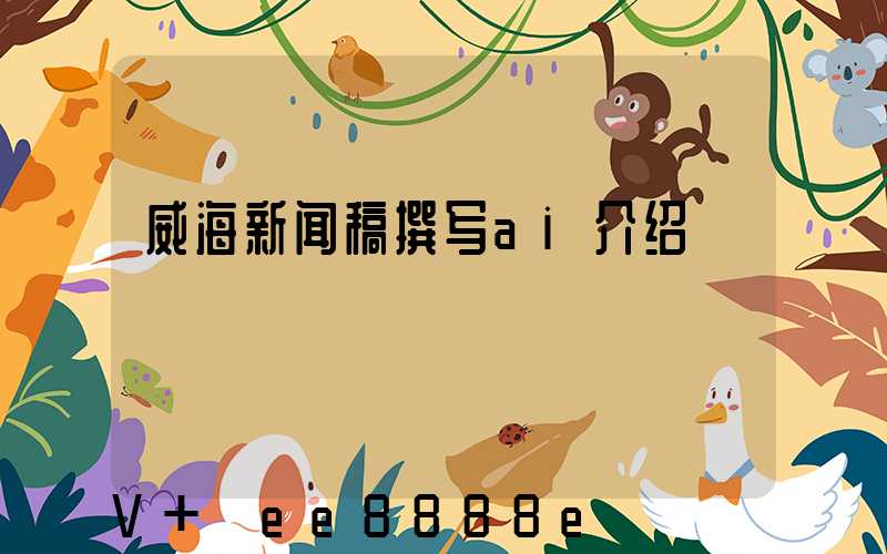 威海新闻稿撰写ai介绍