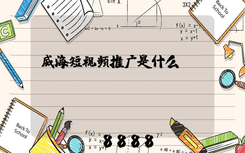 威海短视频推广是什么