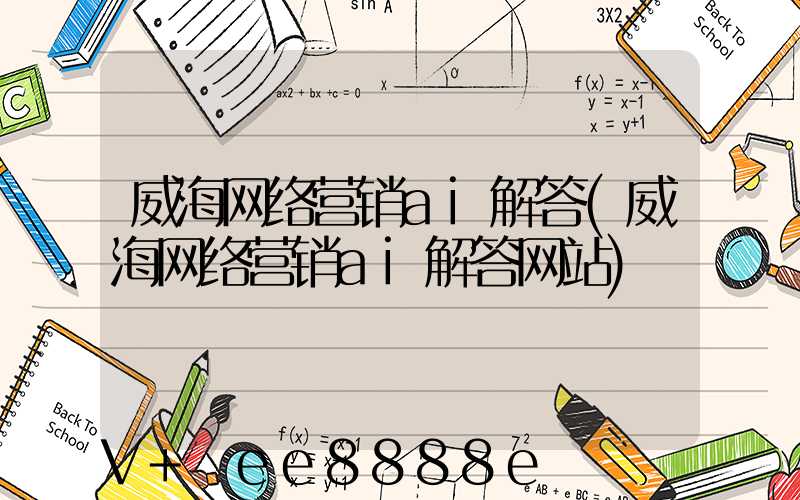 威海网络营销ai解答(威海网络营销ai解答网站)