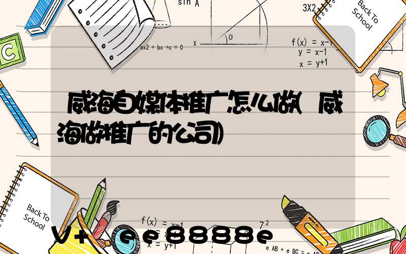 威海自媒体推广怎么做(威海做推广的公司)