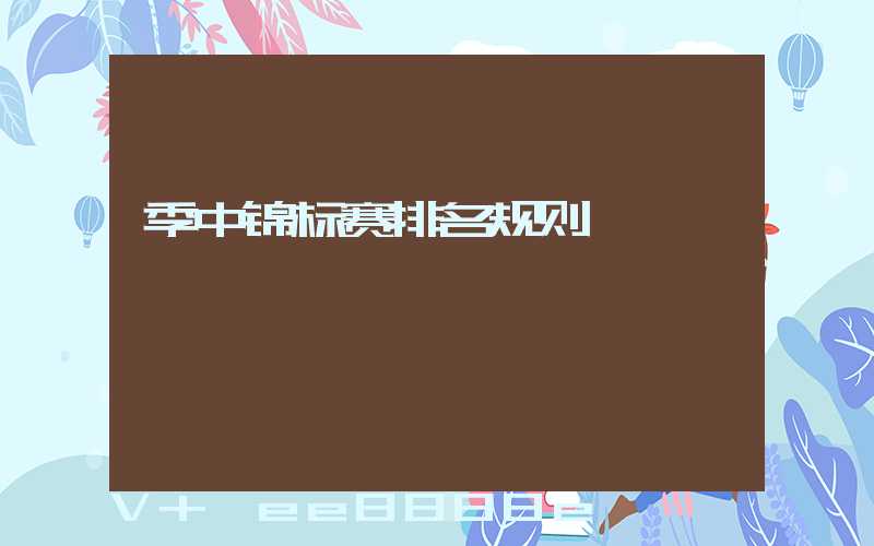 季中锦标赛排名规则