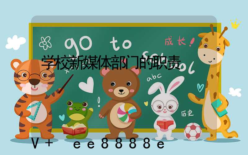 学校新媒体部门的职责