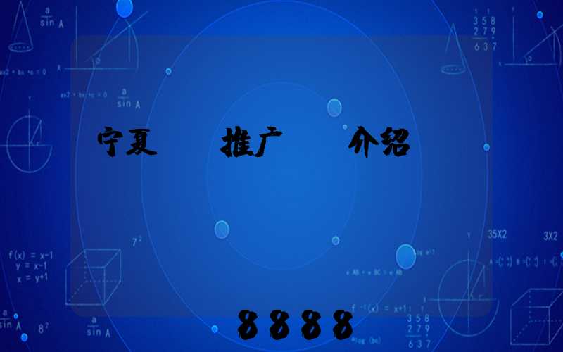 宁夏ai推广ai介绍