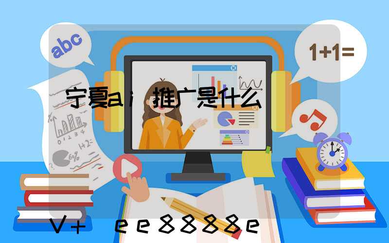 宁夏ai推广是什么