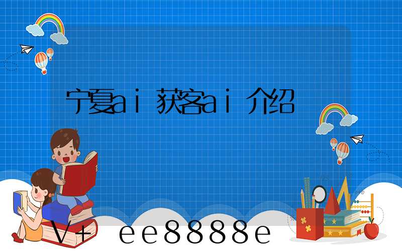 宁夏ai获客ai介绍