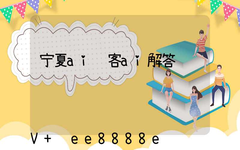 宁夏ai获客ai解答