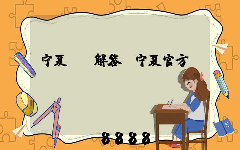 宁夏ai解答(宁夏官方)