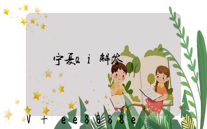 宁夏ai解答