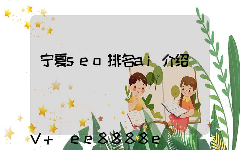 宁夏seo排名ai介绍